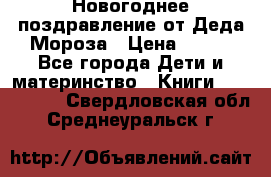 Новогоднее поздравление от Деда Мороза › Цена ­ 750 - Все города Дети и материнство » Книги, CD, DVD   . Свердловская обл.,Среднеуральск г.